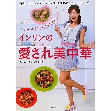 インリンの愛され美中華―ViVシリコンスチーマーで油ひかえめヘルシーレシピ!おいしくてキレイになる! [単行本]
