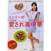 インリンの愛され美中華―ViVシリコンスチーマーで油ひかえめヘルシーレシピ!おいしくてキレイになる! [単行本]