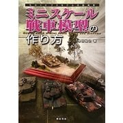 ミニスケール戦車模型の作り方―ものぐさプラモデル作製指南 [単行本]