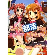 こんな部活に入りたい!(integral) [文庫]