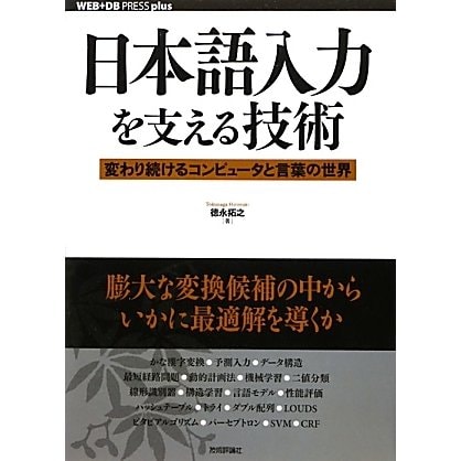 日本語入力を支える技術―変わり続けるコンピュータと言葉の世界(WEB+DB PRESS plusシリーズ) [単行本]