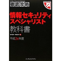 ITプロ/ITエンジニアのための徹底攻略 情報セキュリティスペシャリスト教科書〈平成24年度〉 [単行本]