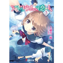アトリウムの恋人〈3〉(電撃文庫) [文庫]
