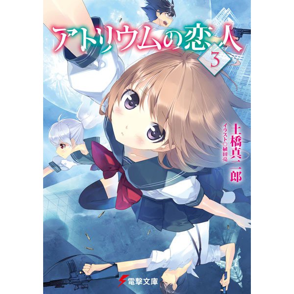 アトリウムの恋人〈3〉(電撃文庫) [文庫]
