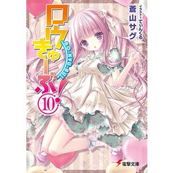 ロウきゅーぶ!〈10〉(電撃文庫) [文庫]