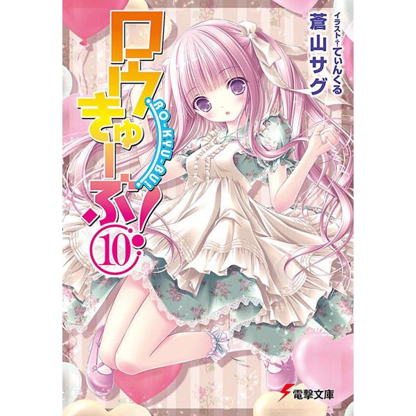 ロウきゅーぶ!〈10〉(電撃文庫) [文庫]