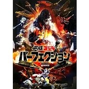平成ゴジラパーフェクション(DENGEKI HOBBY BOOKS) [単行本]