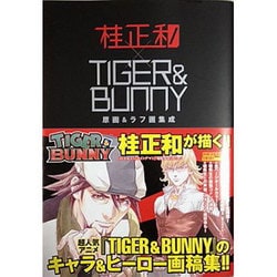 ヨドバシ.com - 桂正和×TIGER&BUNNY原画&ラフ画集成 限定版