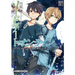 ソードアート・オンライン〈9〉(電撃文庫) [文庫]