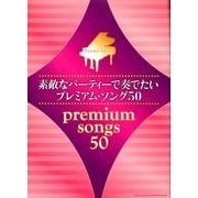 素敵なパーティーで奏でたいプレミアム・ソング50（ピアノ・ソロ） [単行本]