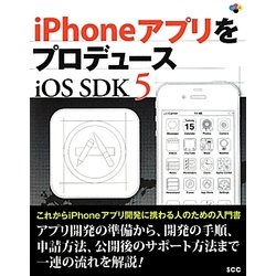 iPhoneアプリをプロデュース iOS SDK5(SCC Books) [単行本]