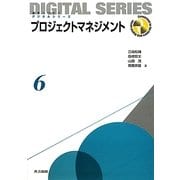 プロジェクトマネジメント(未来へつなぐデジタルシリーズ〈6〉) [全集叢書]