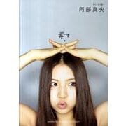 阿部真央素。（ギター弾き語り） [単行本]