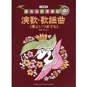 オカリナで吹く演歌・歌謡曲〈君といつまでも〉 [単行本]