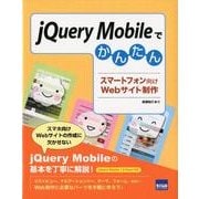 jQuery Mobileでかんたんスマートフォン向けWeb－jQuery Mobile1.0Final対応 [単行本]