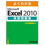 よくわかるMicrosoft Office Excel201 [単行本]