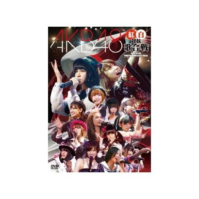 AKB48／AKB48 紅白対抗歌合戦 [DVD]