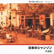 日本のシャンソン ベスト (キング・スーパー・ツイン・シリーズ)