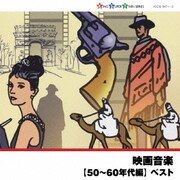 映画音楽 【50~60年代編】 ベスト (キング・スーパー・ツイン・シリーズ)