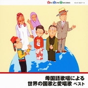 母国語歌唱による世界の国歌と愛唱歌 ベスト (キング・スーパー・ツイン・シリーズ)