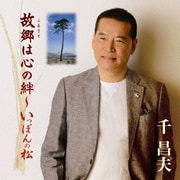 故郷は心の絆～いっぽんの松