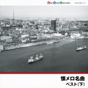 懐メロ名曲 ベスト(下) (キング・スーパー・ツイン・シリーズ)