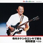 寺内タケシのエレキで綴る昭和歌謡 ベスト (キング・スーパー・ツイン・シリーズ)