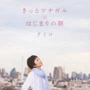 きっとツナガル/はじまりの朝