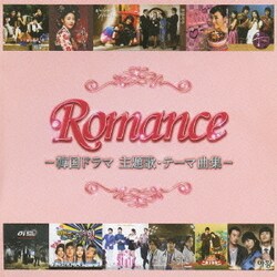 ロマンス -韓国ドラマ 主題歌・テーマ曲集-