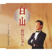 白山/ずるいわよ あなた