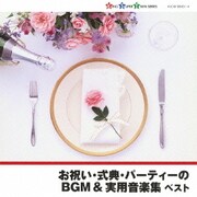 お祝い・式典・パーティーのBGM&実用音楽集 ベスト (キング・スーパー・ツイン・シリーズ)