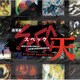 渋谷慶一郎／劇場版 スペック～天～ オリジナル・サウンドトラック