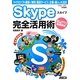 Skype完全活用術―マイクロソフト運営の「無料」電話サービス企業も個人も大注目! [単行本]