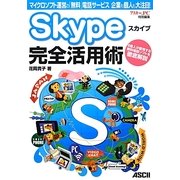 Skype完全活用術―マイクロソフト運営の「無料」電話サービス企業も個人も大注目! [単行本]