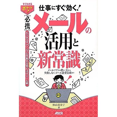 必携 メールの活用と新常識―メールソフトの使い方から失敗しないメール送受信術まで(すぐわかるポケット!) [単行本]