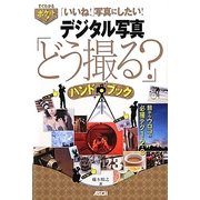 デジタル写真「どう撮る?」ハンドブック―目からウロコの必撮テク1-2-3(すぐわかるポケット!) [単行本]