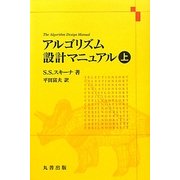 ヨドバシ.com - アルゴリズム設計マニュアル〈上〉 [単行本]のレビュー 