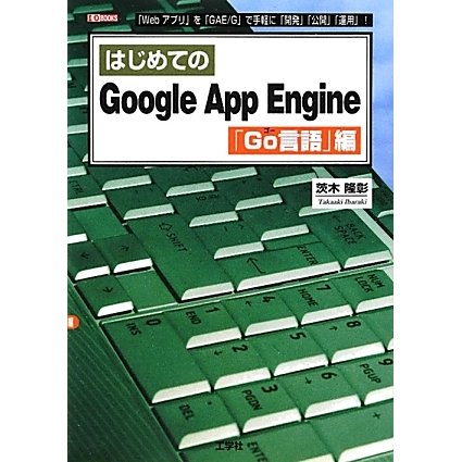 はじめてのGoogle App Engine Go言語編(I・O BOOKS) [単行本]