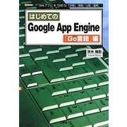 はじめてのGoogle App Engine Go言語編(I・O BOOKS) [単行本]