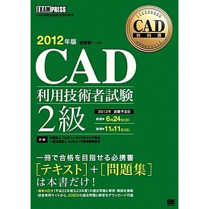 CAD利用技術者試験2級〈2012年版〉(CAD教科書) [単行本]