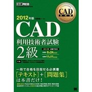 CAD利用技術者試験2級〈2012年版〉(CAD教科書) [単行本]