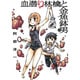 血潜り林檎と金魚鉢男 2（電撃ジャパンコミックス ア 1-5） [コミック]