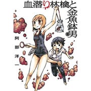 血潜り林檎と金魚鉢男 2（電撃ジャパンコミックス ア 1-5） [コミック]