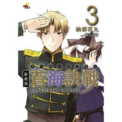 蒼海訣戰 3 新装版（電撃ジャパンコミックス ナ 1-4） [コミック]