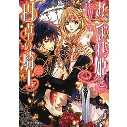 おこぼれ姫と円卓の騎士(B's-LOG文庫) [文庫]