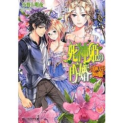 ヨドバシ Com 死神姫の再婚 目覚まし女王と夢のお姫様 B S Log文庫 文庫 通販 全品無料配達