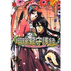 瑠璃龍守護録―花嫁様のおおせのままに!?(B's-LOG文庫) [文庫]