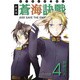 蒼海訣戰 4 新装版（電撃ジャパンコミックス ナ 1-5） [コミック]