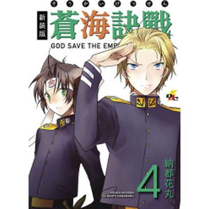 蒼海訣戰 4 新装版（電撃ジャパンコミックス ナ 1-5） [コミック]