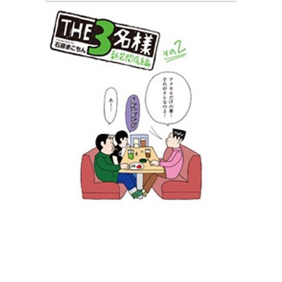 THE3名様 新装開店編 その2（電撃ジャパンコミックス イ 1-2） [コミック]